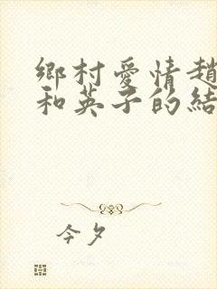 乡村爱情赵玉田和英子的结局