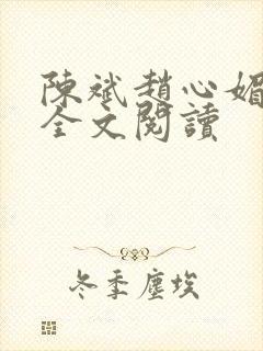 陈斌赵心媚在线全文阅读