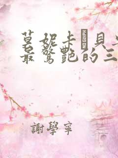 莫妮卡·贝鲁奇最惊艳的三部电影是什么?