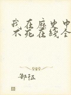 我在历史中长生不死在线全文阅读