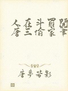 人在斗罗开局被唐三偷家笔趣阁