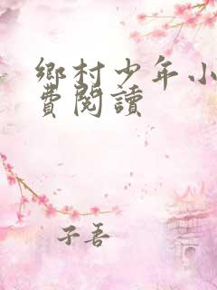 乡村少年小说免费阅读