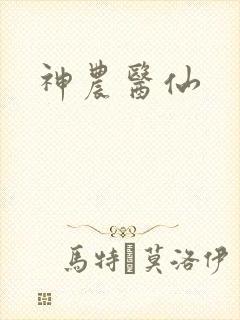 神农医仙