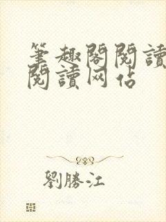 笔趣阁阅读在线阅读网站