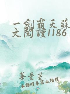 一剑霸天苏信全文阅读1186