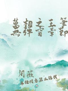万相之王笔趣阁无弹窗章节