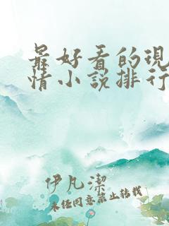 最好看的现代言情小说排行榜前十名