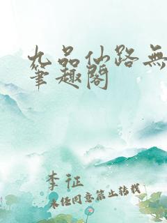 九品仙路无弹窗笔趣阁