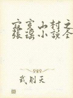 寂寞山村之恋上张瑶小说全文阅读