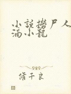 小说捞尸人纯洁滴小龙