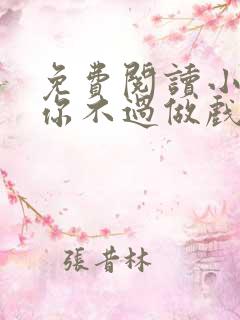 免费阅读小说爱你不过做戏一场在线阅读全文