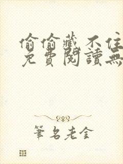 偷偷藏不住全文免费阅读无弹窗