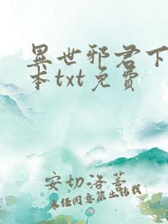 异世邪君下载全本txt免费