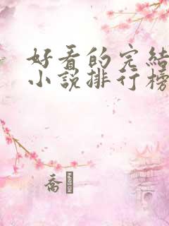 好看的完结言情小说排行榜前十名