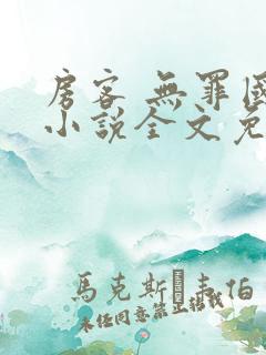 房客 无罪国度小说全文免费阅读 file:html