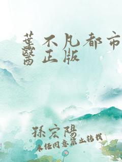 叶不凡都市古仙医正版
