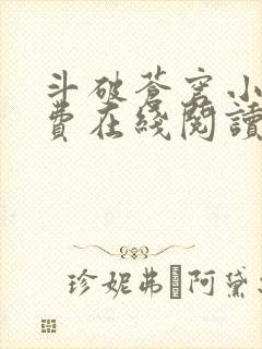 斗破苍穹小说免费在线阅读完整版