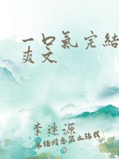 一口气完结小说爽文