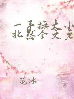 一手抚大小说靳北然全文免费