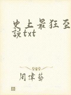 史上最狂至尊小说txt
