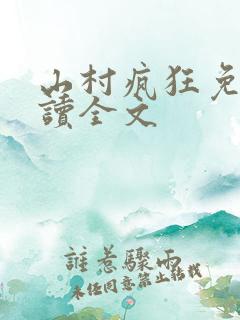 山村疯狂免费阅读全文