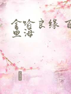 金喻良缘 百川鱼海