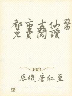 都市古仙医小说免费阅读