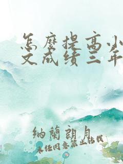 怎么提高小学语文成绩三年级