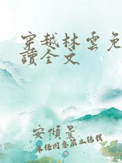 穿越林云免费阅读全文