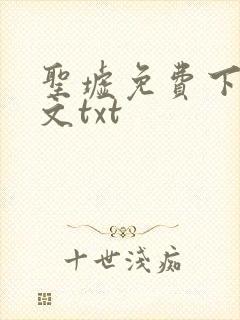 圣墟免费下载全文txt