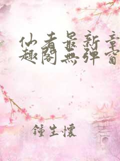 仙者最新章节笔趣阁无弹窗