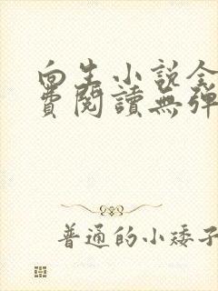 向生小说全文免费阅读无弹窗番外