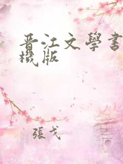 晋江文学书城手机版