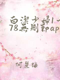 白洁少妇1～178无删节app