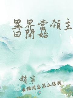 异界当领主从种田开始