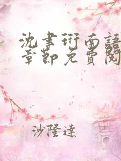 沈聿珩南语最新章节免费阅读