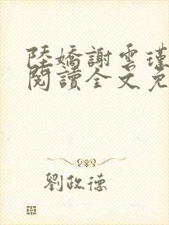 陆娇谢云瑾在线阅读全文免费
