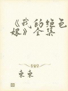 《我的绝色老板娘》全集