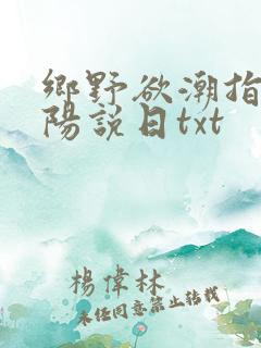 乡野欲潮指着太阳说日txt