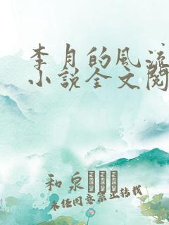 李月的风流人生小说全文阅读免费