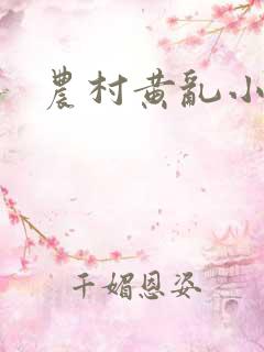 农村黄乱小说