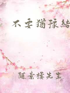 不要犹豫结局