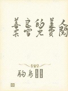 善良的美人妻慕柔雪免费阅读