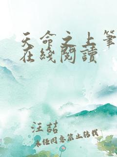 天命之上笔趣阁在线阅读