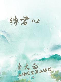 缚君心