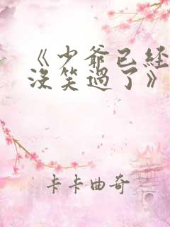 《少爷已经十年没笑过了》