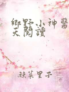 乡野小神医林小天阅读