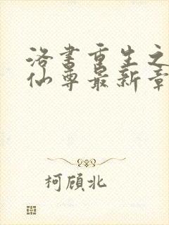 洛书重生之都市仙尊最新章节