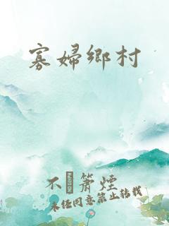 寡妇乡村
