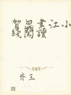 贺思聿江小说在线阅读